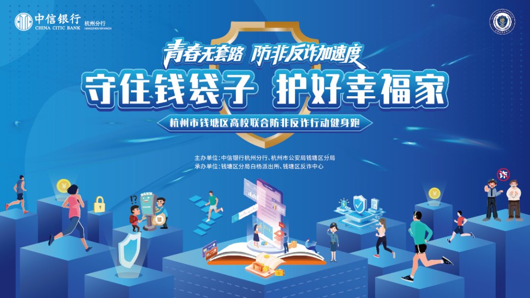 当反诈宣传遇上活力健身跑