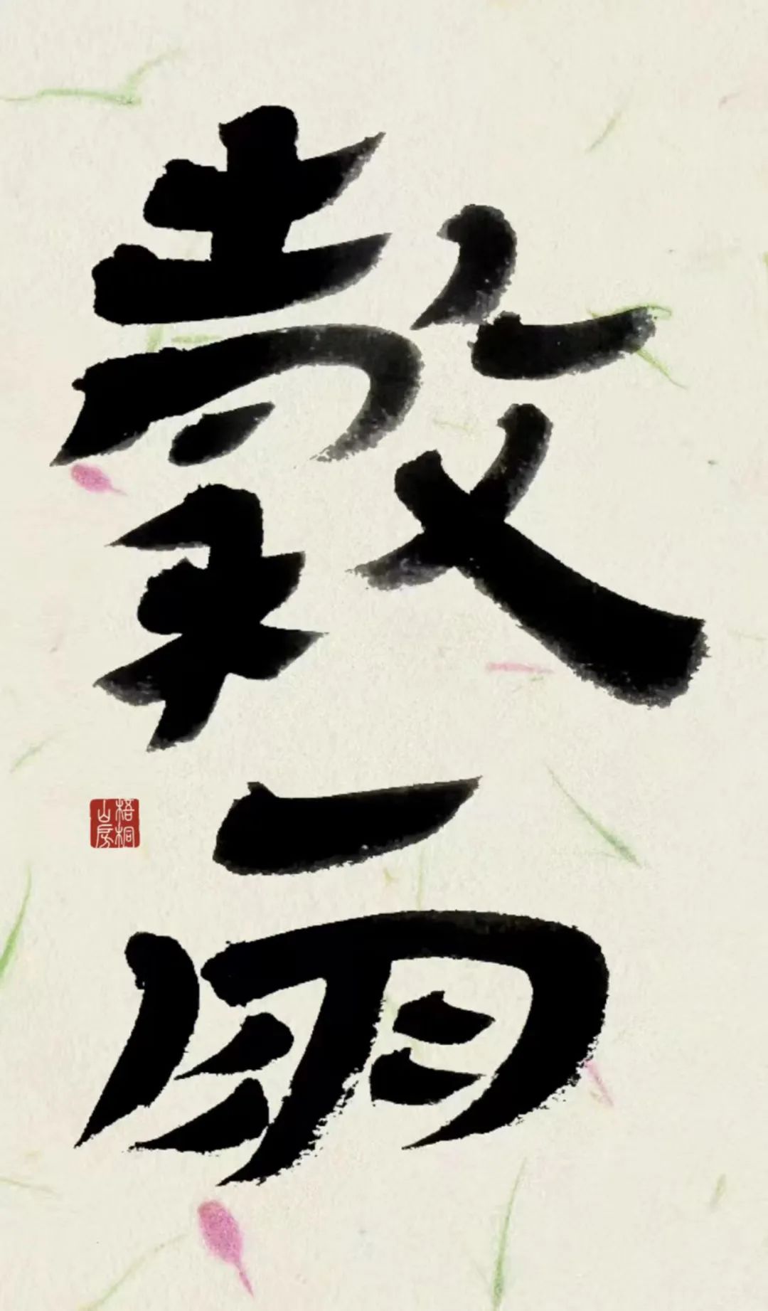 你是否曾被一句四字成语击中过心灵