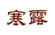 寒露字.png 时有冷空气南下