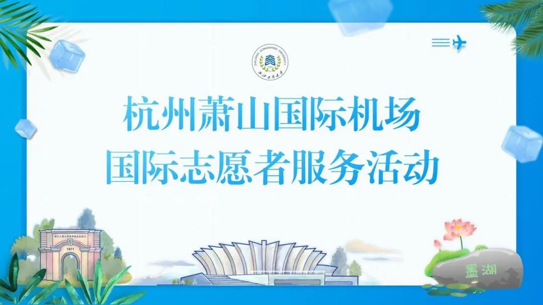 同样热情的浙小商们投身志愿者服务行列
